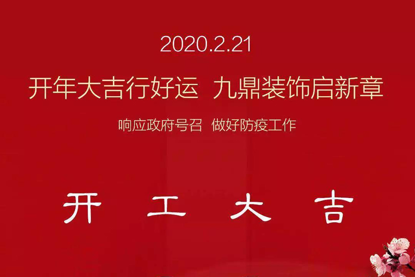 九鼎裝飾｜我們復工啦，做好疫情防護，安心裝修！